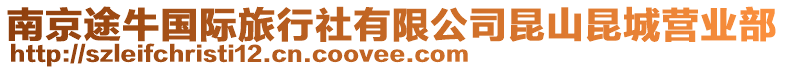 南京途牛國際旅行社有限公司昆山昆城營業部