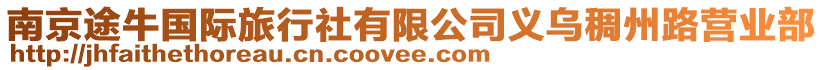 南京途牛國際旅行社有限公司義烏稠州路營業部