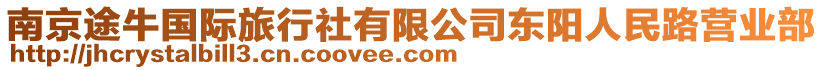 南京途牛國際旅行社有限公司東陽人民路營業部
