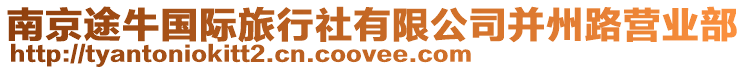 南京途牛國際旅行社有限公司并州路營業(yè)部