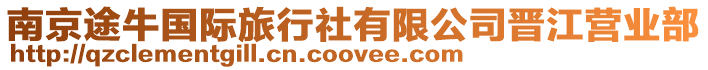 南京途牛國際旅行社有限公司晉江營業(yè)部