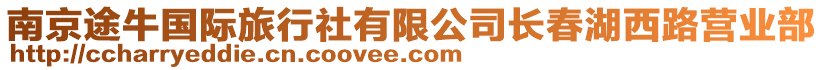 南京途牛國際旅行社有限公司長春湖西路營業部