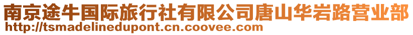 南京途牛國際旅行社有限公司唐山華巖路營業(yè)部