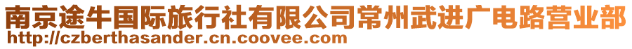南京途牛國際旅行社有限公司常州武進(jìn)廣電路營業(yè)部