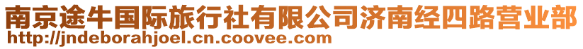 南京途牛國際旅行社有限公司濟南經四路營業部
