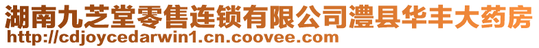 湖南九芝堂零售連鎖有限公司澧縣華豐大藥房