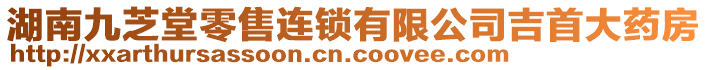 湖南九芝堂零售連鎖有限公司吉首大藥房