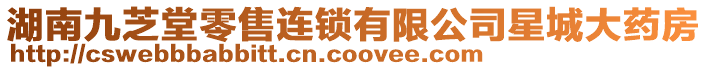 湖南九芝堂零售連鎖有限公司星城大藥房