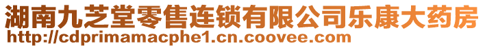 湖南九芝堂零售連鎖有限公司樂康大藥房