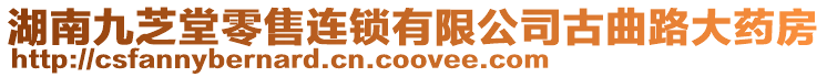 湖南九芝堂零售連鎖有限公司古曲路大藥房