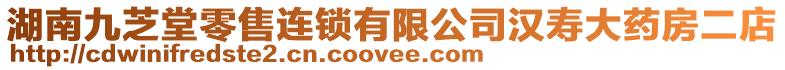 湖南九芝堂零售連鎖有限公司漢壽大藥房二店
