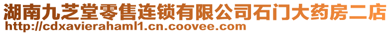 湖南九芝堂零售連鎖有限公司石門大藥房二店
