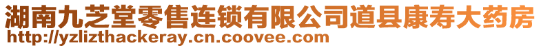 湖南九芝堂零售連鎖有限公司道縣康壽大藥房