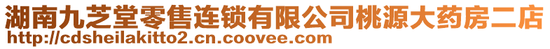 湖南九芝堂零售連鎖有限公司桃源大藥房二店