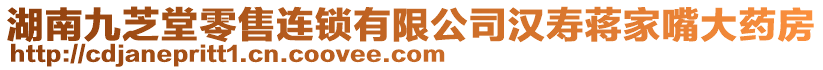 湖南九芝堂零售連鎖有限公司漢壽蔣家嘴大藥房