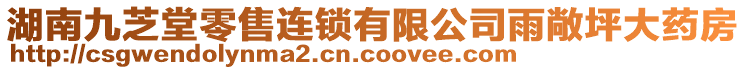 湖南九芝堂零售連鎖有限公司雨敞坪大藥房