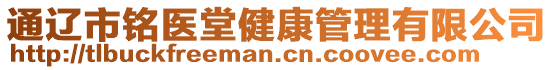 通遼市銘醫(yī)堂健康管理有限公司