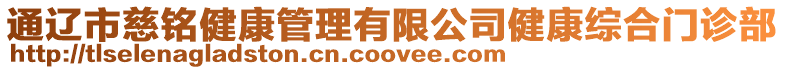 通遼市慈銘健康管理有限公司健康綜合門診部