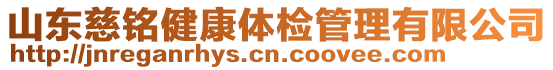 山東慈銘健康體檢管理有限公司