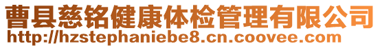 曹縣慈銘健康體檢管理有限公司