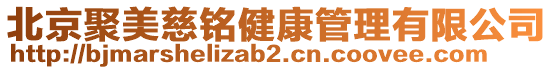 北京聚美慈銘健康管理有限公司