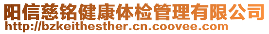 陽信慈銘健康體檢管理有限公司