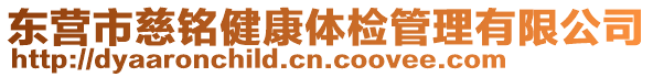 東營市慈銘健康體檢管理有限公司