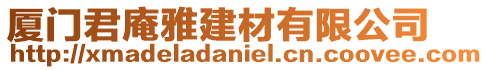 廈門君庵雅建材有限公司