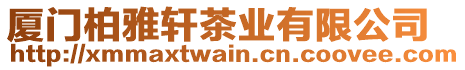 廈門柏雅軒茶業(yè)有限公司