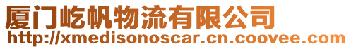 廈門屹帆物流有限公司