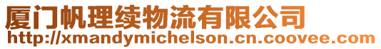 廈門帆理續物流有限公司
