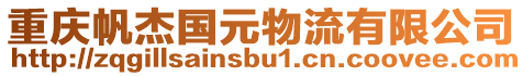 重慶帆杰國(guó)元物流有限公司