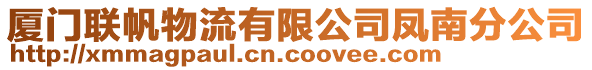 廈門聯帆物流有限公司鳳南分公司
