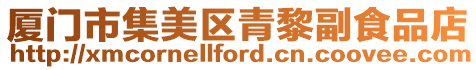 廈門市集美區青黎副食品店