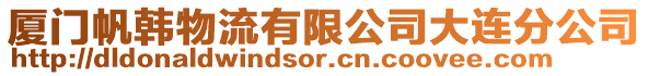 廈門帆韓物流有限公司大連分公司