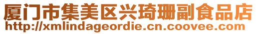 廈門市集美區興琦珊副食品店