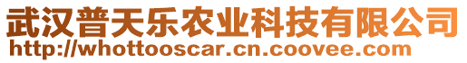 武漢普天樂農(nóng)業(yè)科技有限公司