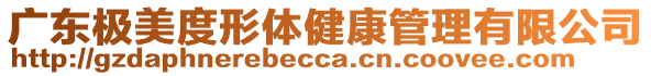 廣東極美度形體健康管理有限公司