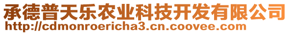 承德普天樂農(nóng)業(yè)科技開發(fā)有限公司