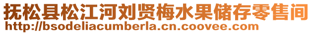 撫松縣松江河劉賢梅水果儲(chǔ)存零售間