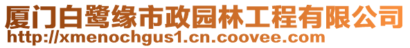 廈門白鷺緣市政園林工程有限公司