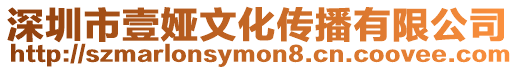 深圳市壹婭文化傳播有限公司