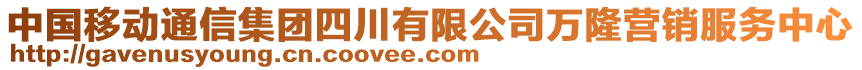 中國(guó)移動(dòng)通信集團(tuán)四川有限公司萬(wàn)隆營(yíng)銷(xiāo)服務(wù)中心