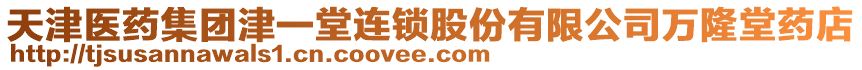 天津醫藥集團津一堂連鎖股份有限公司萬隆堂藥店