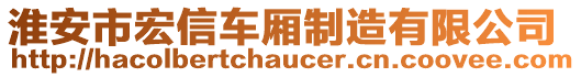 淮安市宏信車廂制造有限公司