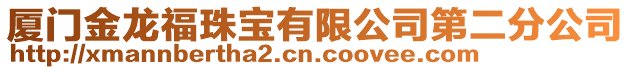 廈門金龍福珠寶有限公司第二分公司