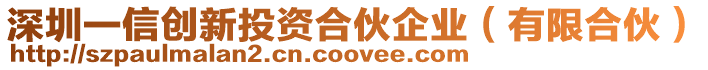 深圳一信創新投資合伙企業(有限合伙)