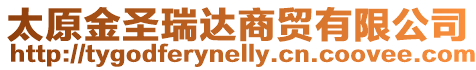 太原金圣瑞達商貿有限公司