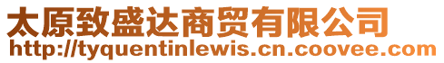 太原致盛達商貿有限公司