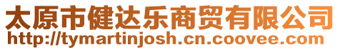 太原市健達樂商貿有限公司
